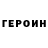 Героин герыч Yaroslav Ramoshin